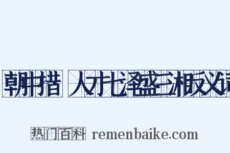 朝中措·人才七泽盛三湘反义词是什么意思的图片